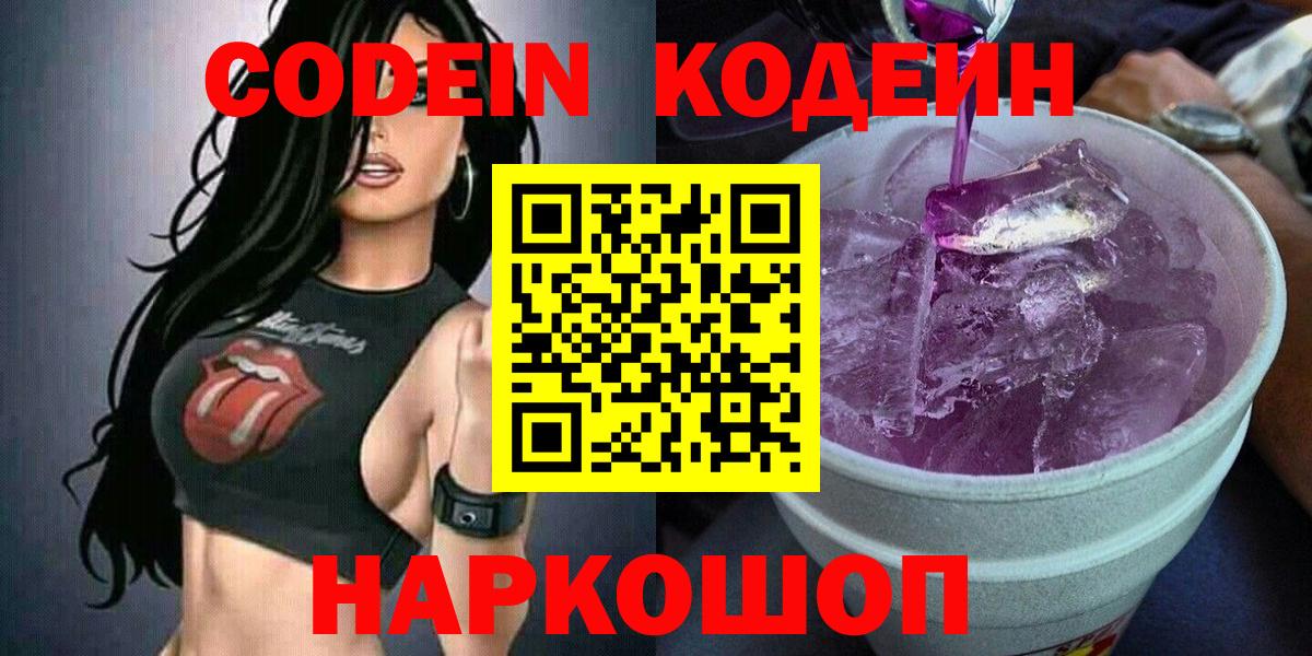 Кодеин Purple Drank  Вход с VPN  Сертолово 